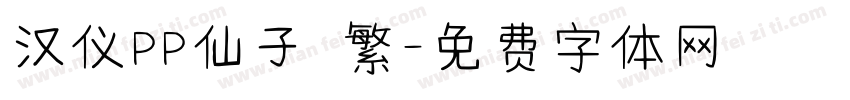 汉仪PP仙子 繁字体转换